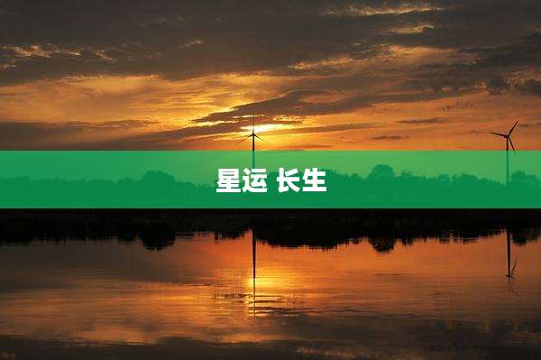 星运 长生