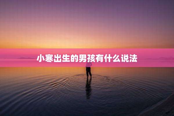 小寒出生的男孩有什么说法