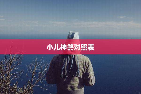 小儿神煞对照表