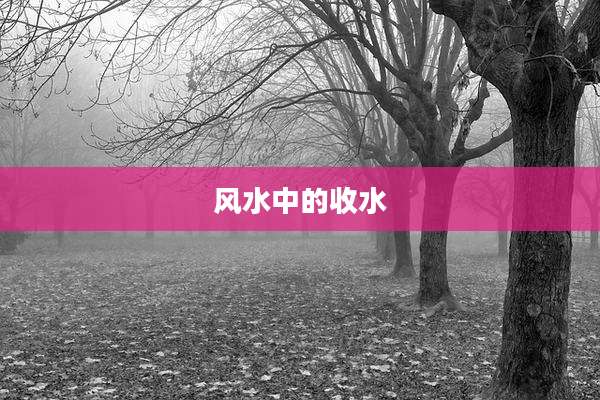 风水中的收水