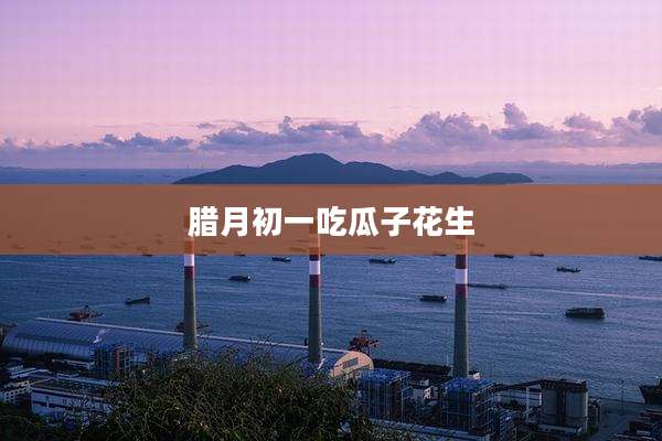 腊月初一吃瓜子花生