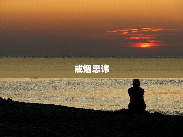 戒烟忌讳