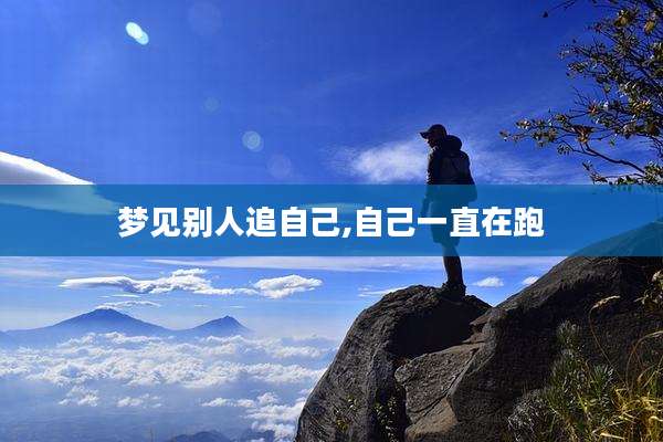 梦见别人追自己,自己一直在跑