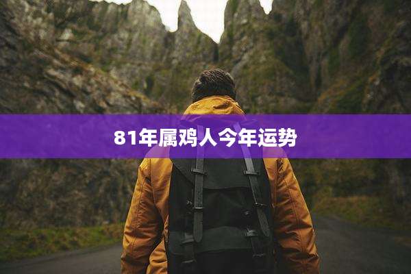 81年属鸡人今年运势