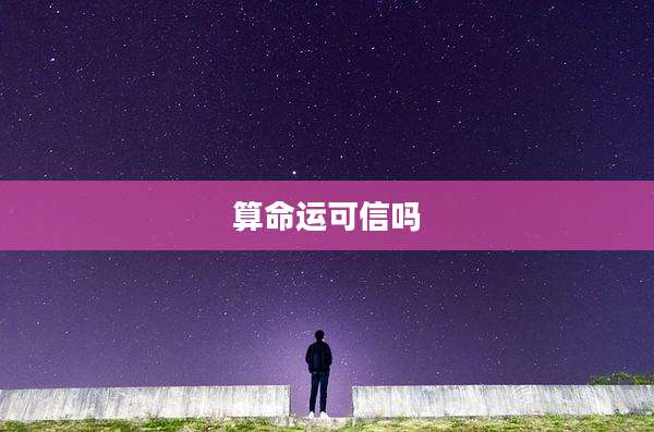 算命运可信吗