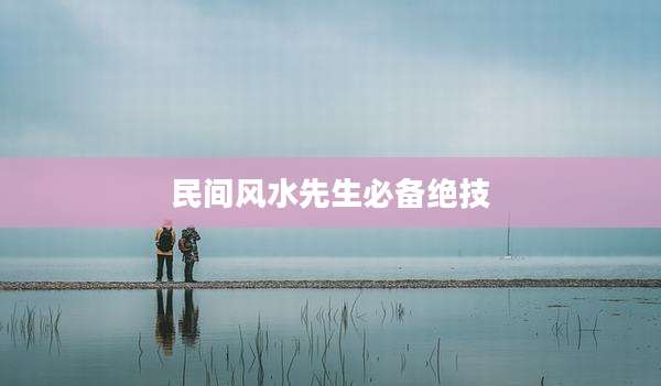 民间风水先生必备绝技
