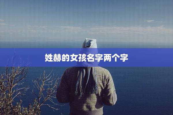 姓赫的女孩名字两个字