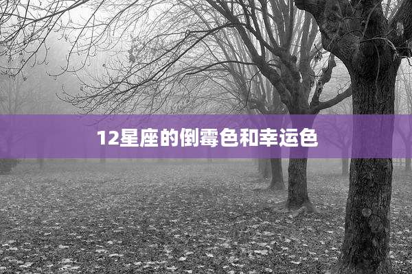 12星座的倒霉色和幸运色