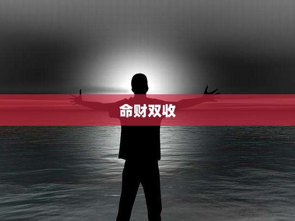 命财双收