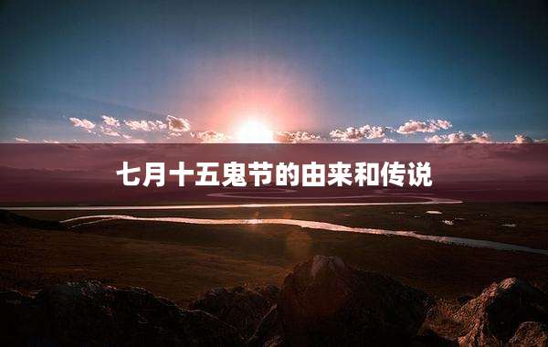 七月十五鬼节的由来和传说