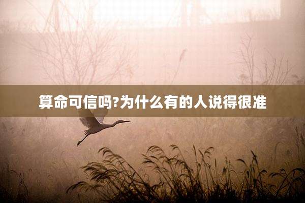 算命可信吗?为什么有的人说得很准