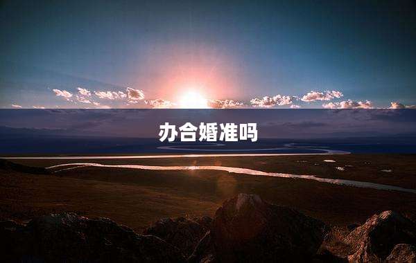 办合婚准吗