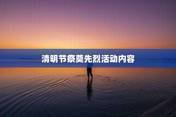 清明节祭奠先烈活动内容