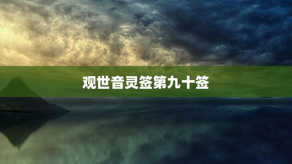 观世音灵签第九十签