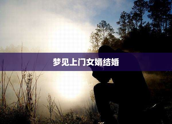 梦见上门女婿结婚