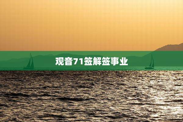 观音71签解签事业