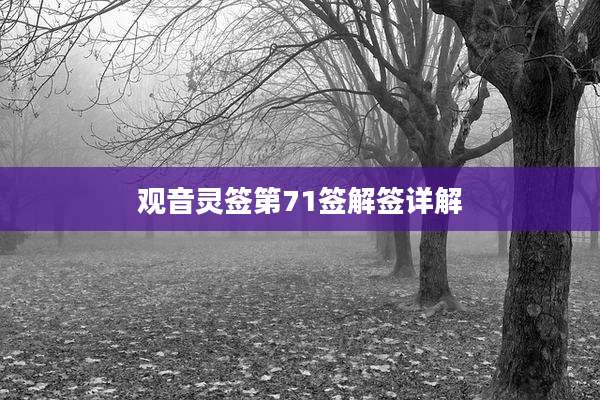 观音灵签第71签解签详解