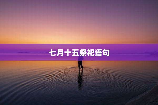 七月十五祭祀语句