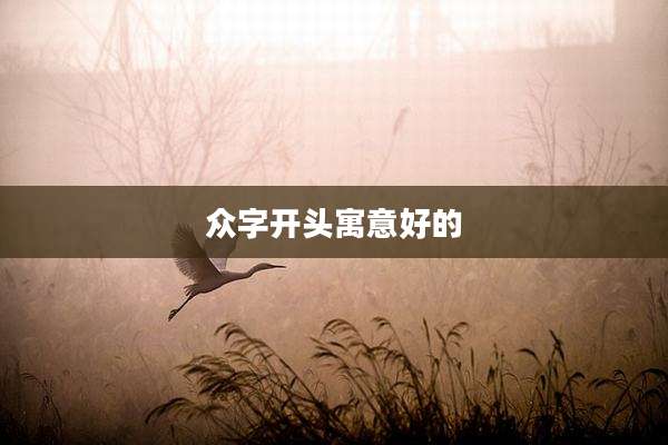 众字开头寓意好的