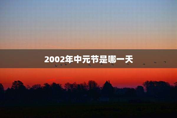 2002年中元节是哪一天