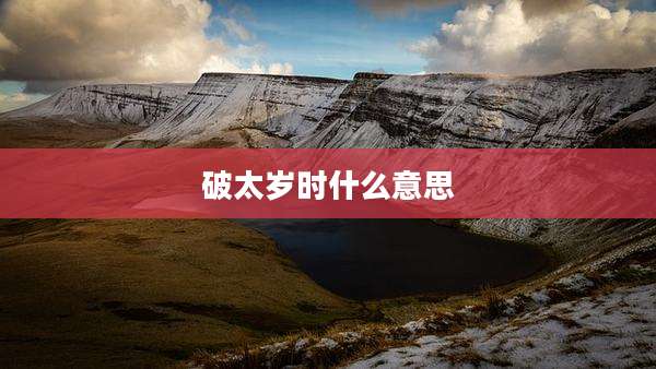 破太岁时什么意思