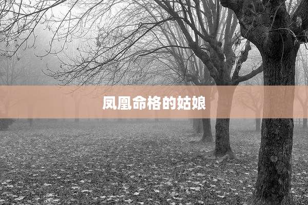 凤凰命格的姑娘