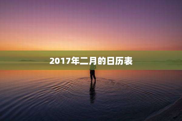 2017年二月的日历表