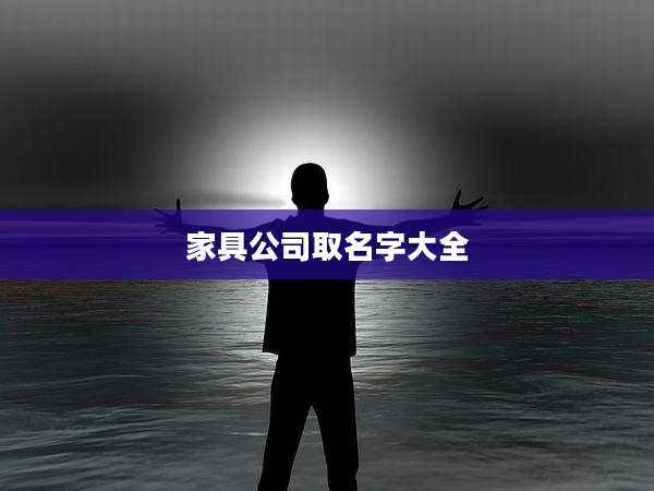 家具公司取名字大全