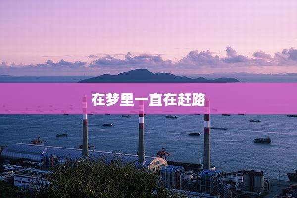 在梦里一直在赶路