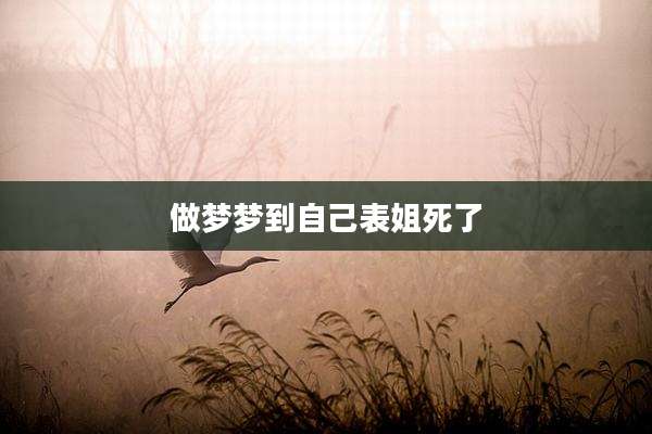 做梦梦到自己表姐死了