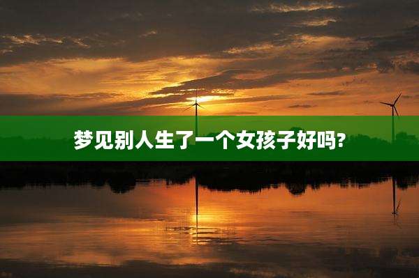 梦见别人生了一个女孩子好吗?