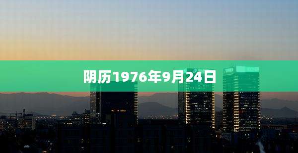 阴历1976年9月24日
