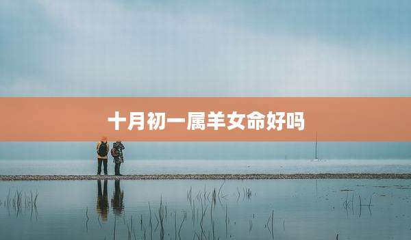 十月初一属羊女命好吗