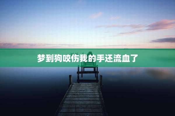 梦到狗咬伤我的手还流血了
