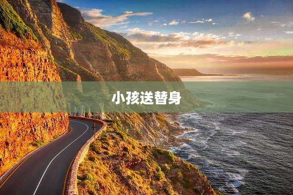 小孩送替身