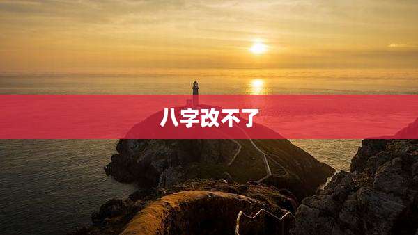 八字改不了