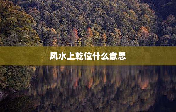 风水上乾位什么意思