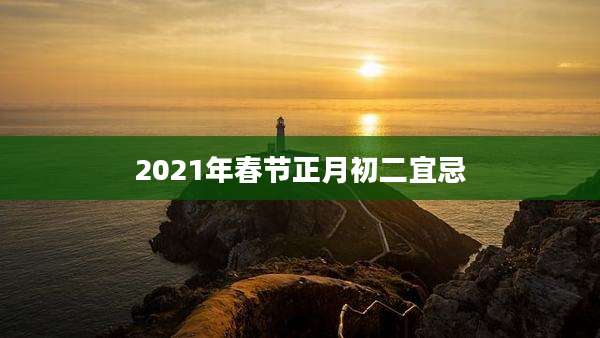 2021年春节正月初二宜忌
