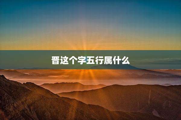 晋这个字五行属什么