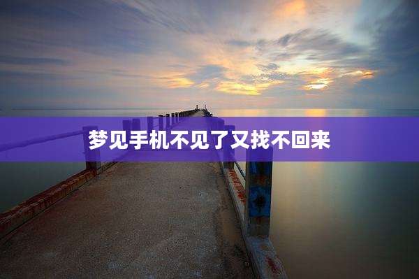梦见手机不见了又找不回来