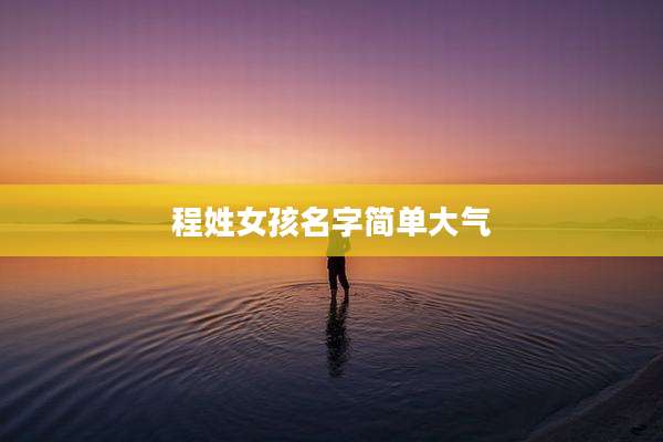 程姓女孩名字简单大气