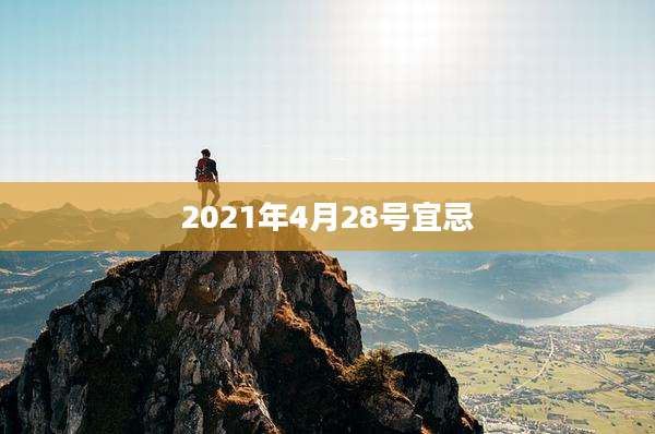 2021年4月28号宜忌