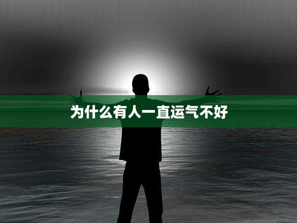 为什么有人一直运气不好