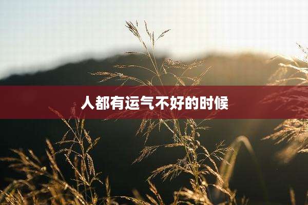 人都有运气不好的时候