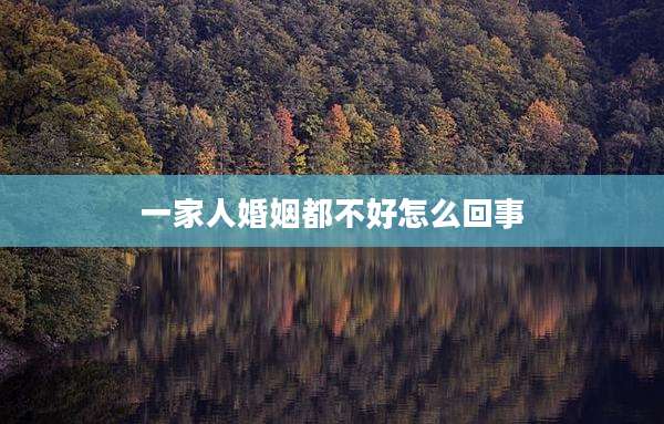 一家人婚姻都不好怎么回事