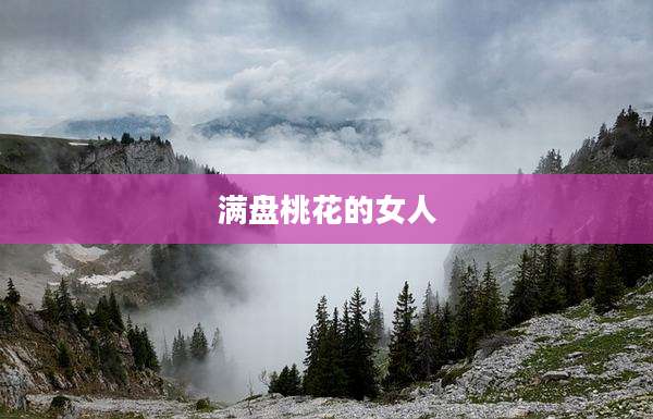 满盘桃花的女人