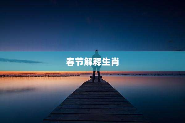 春节解释生肖