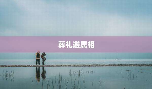葬礼避属相