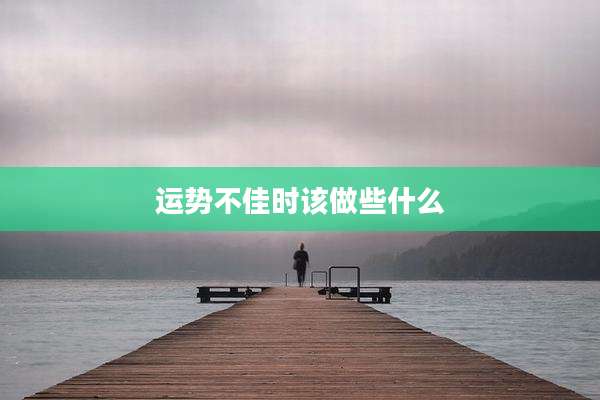 运势不佳时该做些什么