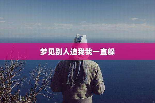 梦见别人追我我一直躲